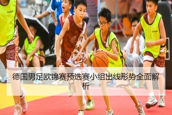 德国男足欧锦赛预选赛小组出线形势全面解析