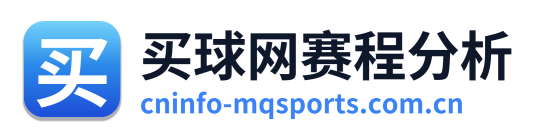 买球网赛程分析